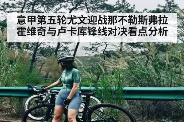 意甲第五轮尤文迎战那不勒斯弗拉霍维奇与卢卡库锋线对决看点分析