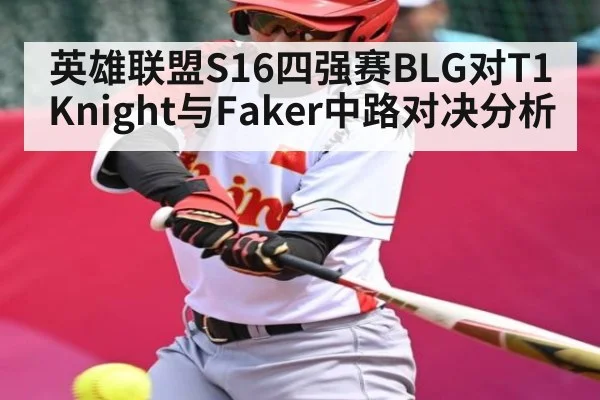 英雄联盟S16四强赛BLG对T1 Knight与Faker中路对决分析