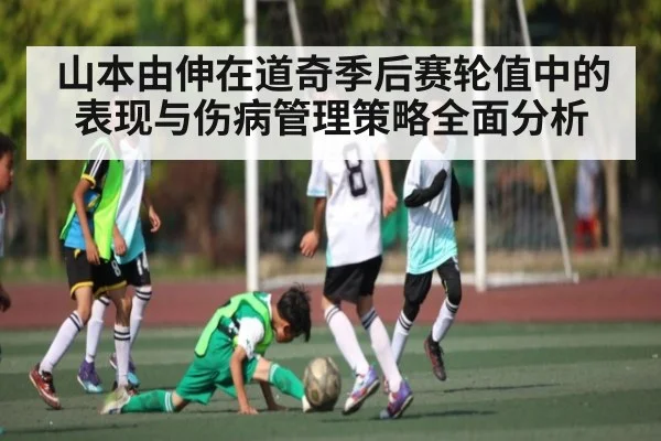 山本由伸在道奇季后赛轮值中的表现与伤病管理策略全面分析
