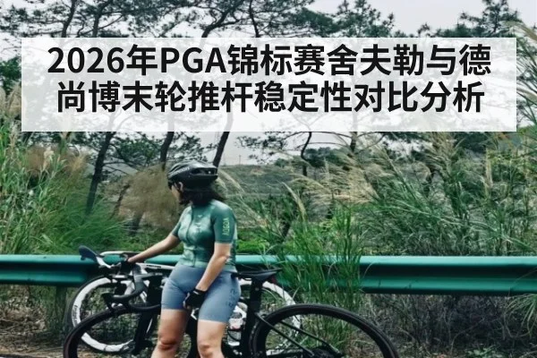 2026年PGA锦标赛舍夫勒与德尚博末轮推杆稳定性对比分析